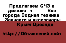 Предлагаем СЧЗ к дизелю 4ч8.5/11 - Все города Водная техника » Запчасти и аксессуары   . Крым,Ореанда
